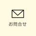 お問合せ